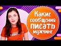 Какие СМС писать мужчине? ТОП 5 ПРИМЕРОВ коротких СМС мужчине