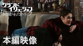 映画『グランド・イリュージョン　見破られたトリック』本編映像”ルーラ”