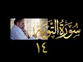 فيديو ٩٩١ من مقاطع حظر التجول تدبر سورة التوبة الحلقة ١٤ الآيتان ٣٧ ٣٨ فيديو ٩٩١ من مقاطع حظر التجول تدبر سورة التوبة الحلقة ١٤ الآيتان ٣٧ ٣٨