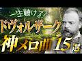 【永久保存の傑作選】ドヴォルザークの神メロディ曲15選【クラシック名曲】