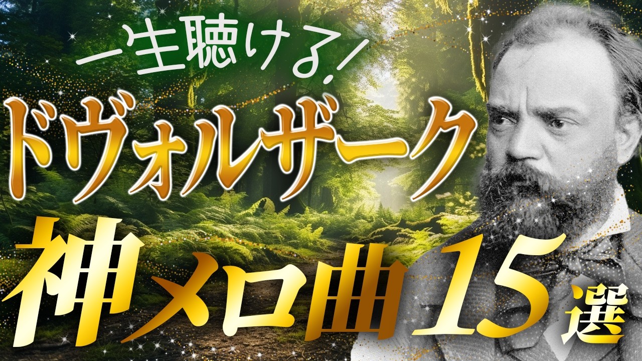 【永久保存の傑作選】ドヴォルザークの神メロディ曲15選【クラシック名曲】