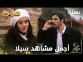 أجمل المشاهد من مسلسل سيلا 