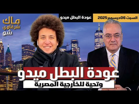 عودة البطل ميدو وتحية للخارجية المصرية
