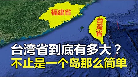 台灣省到底有多大面積？不止是一個島嶼那麼簡單！ - 天天要聞