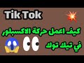 كيف تعمل اكسبلور كيفية عمل حركة الاكسبلور في تيك توك كيف تعمل حركة الاكسبلور في Tik Tok 