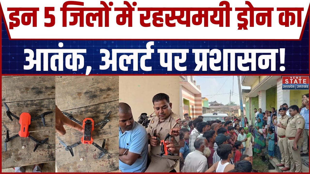 UP Drone Panic Alert: UP के इन 5 जिलों में रहस्यमयी ड्रोन का आतंक, Alert पर पुलिस! | CM Yogi