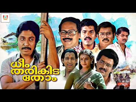 Dheem Tharikida Thom - Mayalam Full Movie | Sreenivasan & Jagathy Sreekumar | Malayalam Comedy Movie