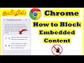 How to Block Embedded content option in Google Chrome Tamil | VividTech