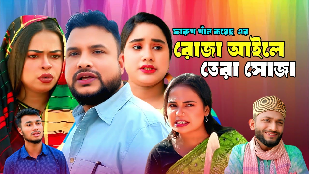 SYLHETI NATOK | রোজা আইলে তেরা সোজা | TERA MIAH NEW NATOK | BANGLA NATOK