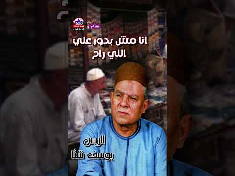 الريس يوسف شتا موال الصاحب اللى مشيت وياه