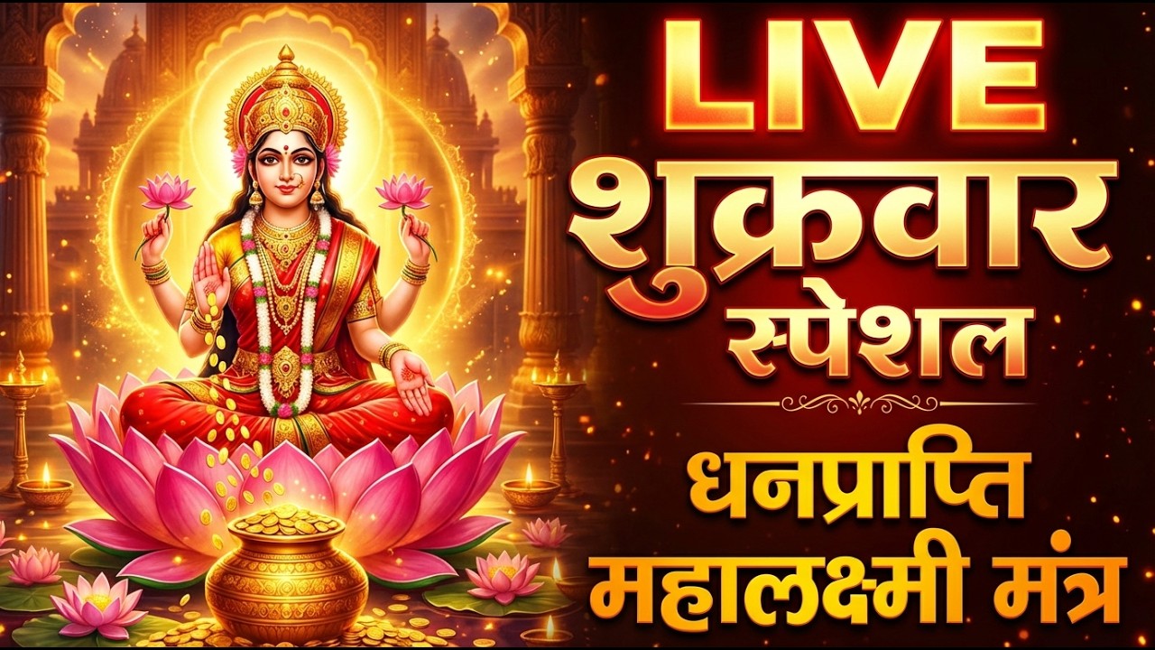 LIVE: Powerful Mahalakshmi Mantra || For GROWTH, WEALTH & SUCCESS #lakshmi #chanting #lakshmipuja