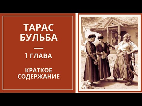 ТАРАС БУЛЬБА — 1 глава (краткое содержание)