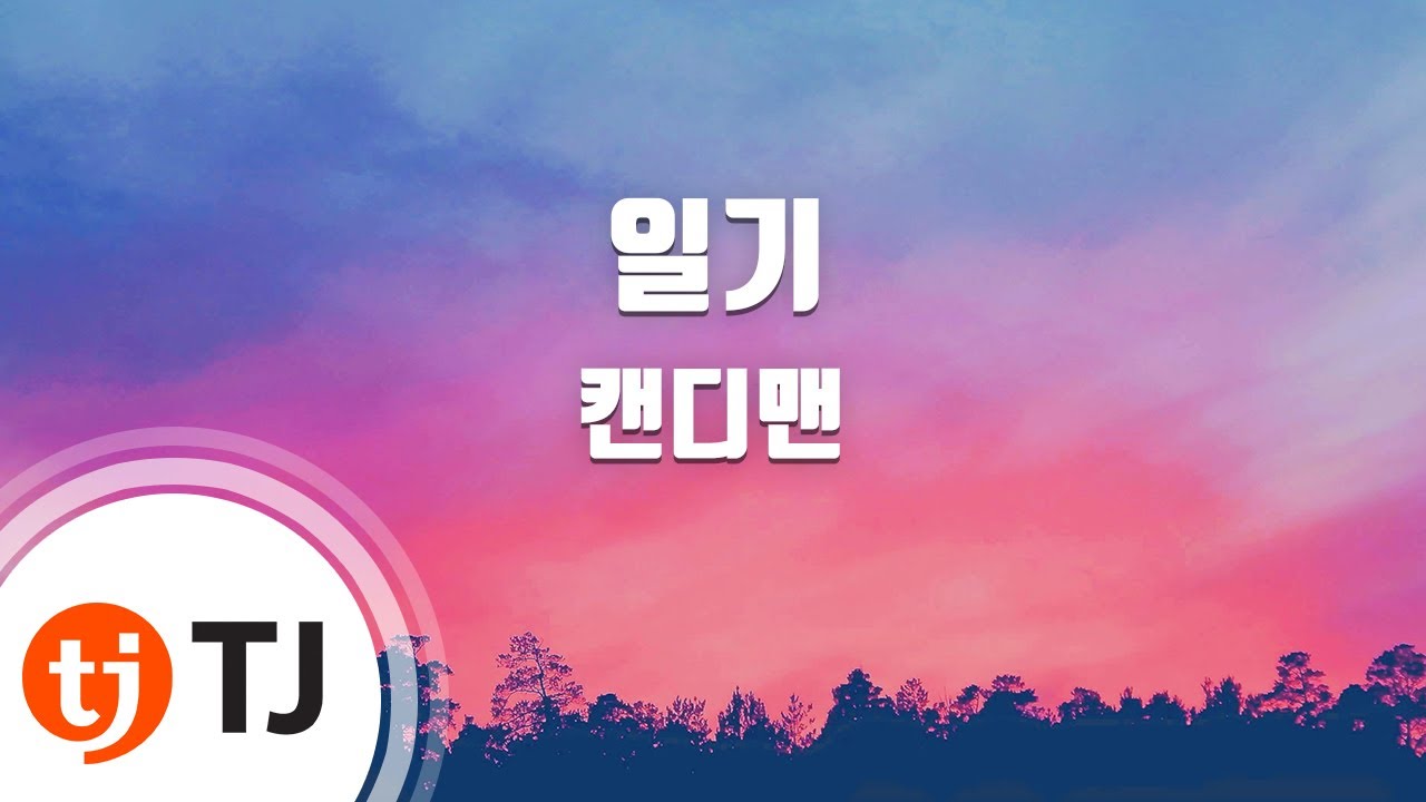 [TJ노래방] 일기(신라의달밤OST) - 캔디맨 / TJ Karaoke