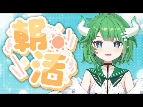 【朝活雑談】みんなにおはよう言いたい朝枠!! 第5回【新人Vtuber】