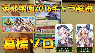 【白猫プロジェクト】茶熊学園ヨシュア（槍）＆ミレイユ（弓）墓標ソロ＆キャラ解説