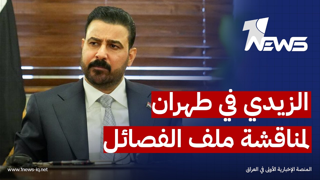 المدى: الزيدي يعتزم طلب دعم إيراني لتسليم الصواريخ الباليستية وإنهاء ملف السلاح قبل نهاية أيلول