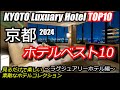 京都ホテルベスト10~ラグジュアリーホテル編!タビゾーが選ぶベストホテルは?見て楽しいランキング是非ご覧ください!LUXUARY HOTEL KYOTO TOP10