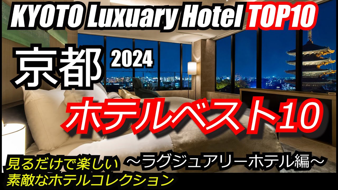 京都ホテルベスト１０～ラグジュアリーホテル編！タビゾーが選ぶベストホテルは？見て楽しいランキング是非ご覧ください！LUXUARY HOTEL KYOTO TOP10