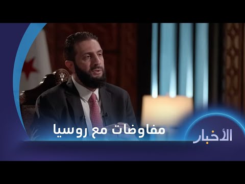 الرئيس أحمد الشرع يكشف عن مفاوضات جرت مع روسيا في أثناء معركة ردع العدوان