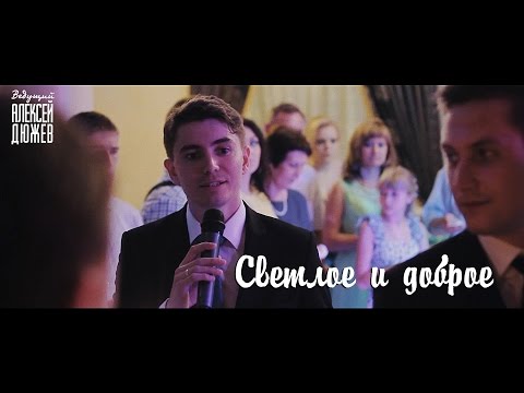 Светлое и доброе. Семейный очаг на свадьбе (Ведущий Алексей Дюжев / Тамбов)