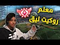 روكيت ليق   معلم روكيت يعود مجددا                     حالتي