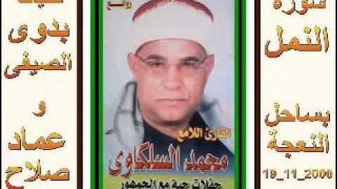 الشيخ محمد السلكاوى سورة النمل بساحل النعجة 19 11 2000