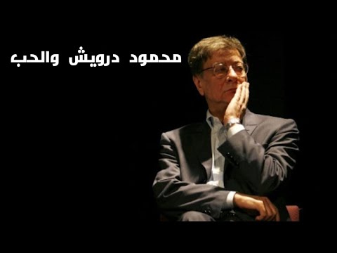 كلمات محمود درويش في الحب