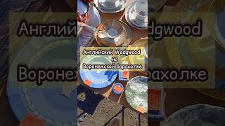 АНГЛИЙСКИЙ Wedgwood НА ВОРОНЕЖСКОЙ БАРАХОЛКЕ #блошиныйрынок #винтаж #барахолка #воронеж #блошка