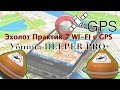 Эхолот Практик 7 WI-FI с GPS-Убийца DEEPER PRO+ Новое приложение- с разделом "Карты".