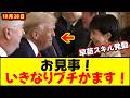 【これぞ国のトップ！】トランプ大統領にいきなりブチかます！高市首相
