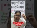 PRT Teacher भर्ती बहुत जल्द , Shikshak Bharti New Vacancy #shikshakbharti #teacherbharti #shorts