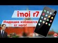 INOI R7 - почему Медведев от него избавился?