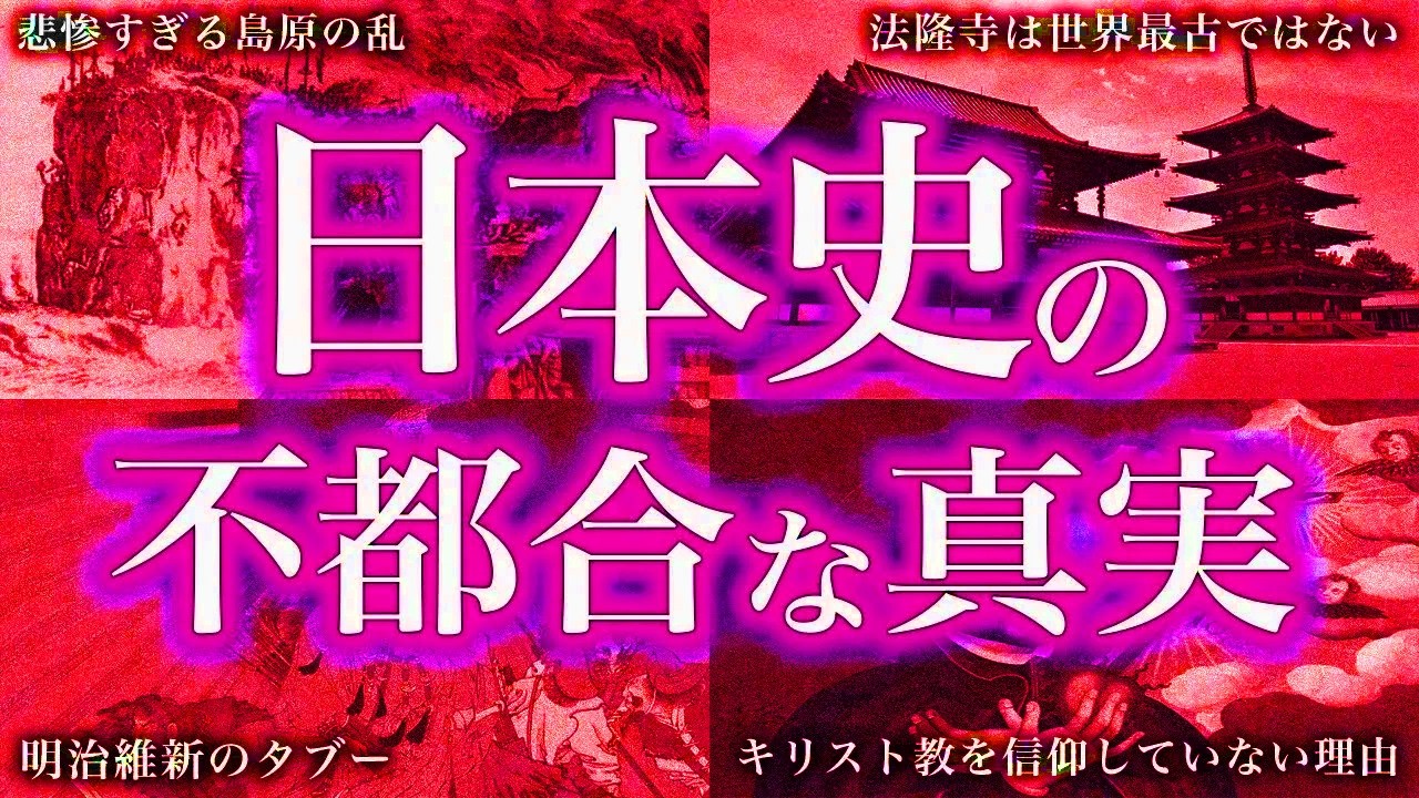 ガチで眠れなくなる。日本史不都合な真実！！【ゆっくり解説】