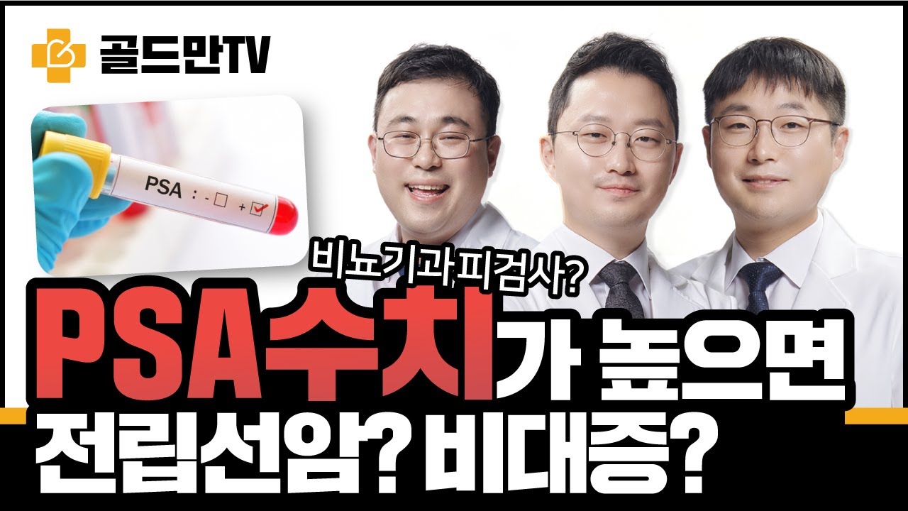 전립선암 psa수치 높으면???