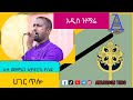 New Ethiopian Orthodox Tewahdo Church Mezmur Liqe Mezemiran Tewodros Yosef ሀገር ጥሎ