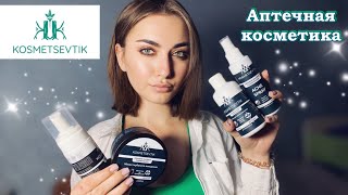 АПТЕЧНАЯ КОСМЕТИКА 🏥 KOSMETSEVTIK ✅ ТЕСТИРОВАНИЕ