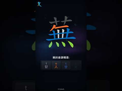 「蕪」倉頡碼教學短片