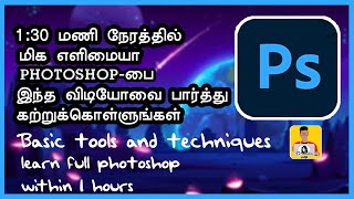learn full photoshop from beginners to pro within 1:30 hours/photoshop tutorial/Ts technician/தமிழ். Guide