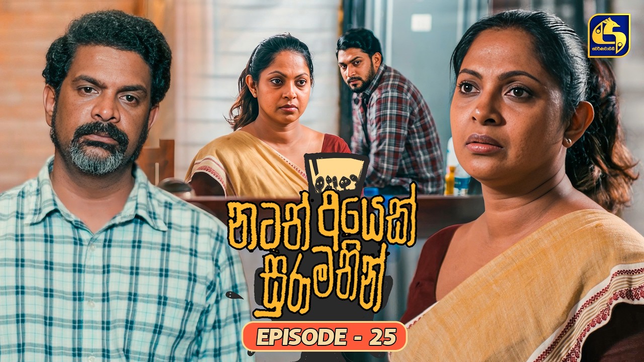 Natath Ayek Sura Mathin (නටත් අයෙක් සුරා මතින්) | Episode 25 | 11th July 2026 | Swarnavahini TV