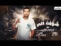 مهرجان شوفت المر ابراهيم الليثي كلمات حمد بيبو توزيع ابراهيم الليثي 2026 mp3