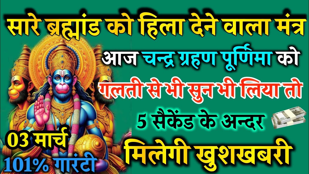 आज फाल्गुन चन्द्र ग्रहण पूर्णिमा को हनुमान मंत्र 52 सैकेंड सुन लो इतना पैसा आएगा गिनती भूल जाओगे 
