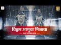 Vitthal Amucha Nijancha व ट ठल अम च न ज च Yuge Attavis Ubha Vite Vari Ajit Kadkade mp3