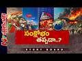 ఇరాన్ యుద్ధం మళ్లీ మొదలవుతోందా..? మాంద్యం ముప్పు ఖాయమేనా..? | Story Board | NTV Telugu