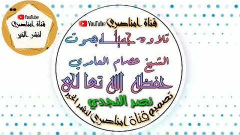 تلاوه خاشعه للشيخ عصام العامري !حفضه الله
