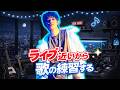 【#歌配信】ライブ近いから歌の練習配信!【#歌枠 】