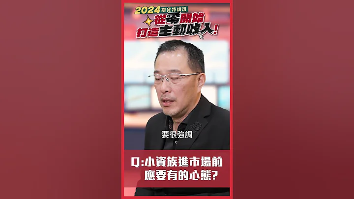 小資族交易 股票 期貨 應該要學會的心態？賺錢賠錢不是最重要的！【金牌團隊 2024期貨特訓班—精華】Feat.賴漢森—交易之道  #期貨 #股票 #交易 #心態 #學習 - 天天要聞