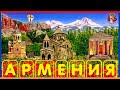 Посмотрим на красоты Армении 🇦🇲 ... .