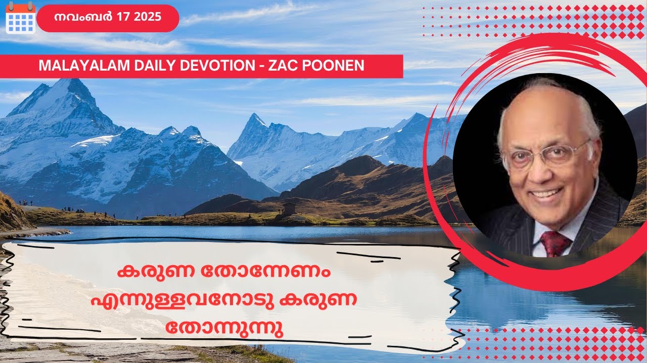 Nov 17 | MALAYALAM DAILY DEVOTION | കരുണ തോന്നേണം എന്നുള്ളവനോടു കരുണ തോന്നുന്നു｜Zac Poonen