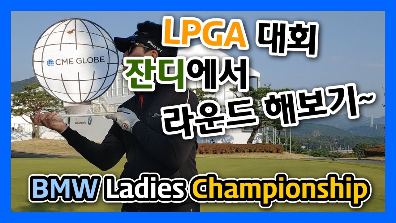 LPGA대회 컨디션에서 라운드하기 | 아시아드CC | LPGA International BUSAN  | 꼬시래기골프