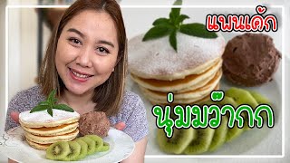 แพนเค้กนุ่มๆที่ทุกคนจะตกหลุมรักใน10นาที 😋 ทำง่ายมากๆ